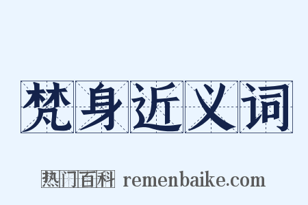 梵身近义词是什么意思的图片